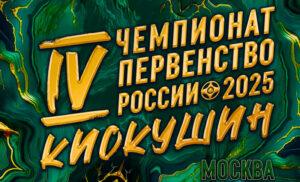 киокушин-чемп-росс