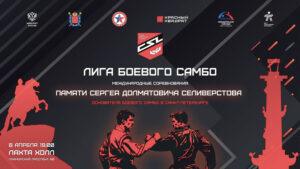 лига-боевого-самбо-2025