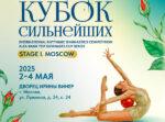 Художественная-гимнастика.-Кубок-Сильнейших-2025.-1-й-этап.