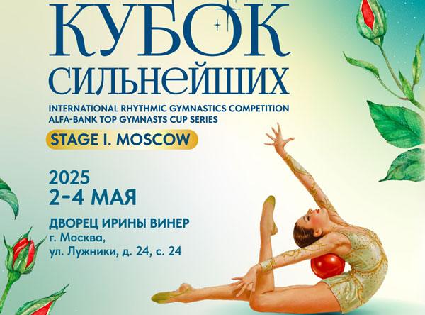 Художественная-гимнастика.-Кубок-Сильнейших-2025.-1-й-этап.
