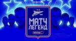 матч-Легенд-ФК-Зенит
