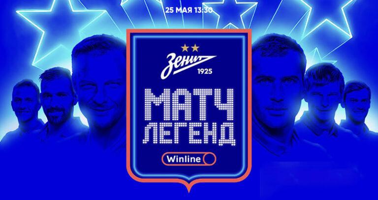 матч-Легенд-ФК-Зенит