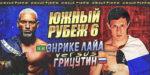 южный-рубеж-6