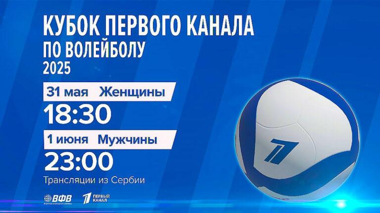 Кубок-Первого-Канала-2025-по-волейболу