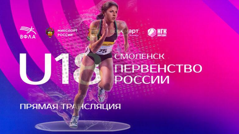 Легкая-атлетика.-Первенство-России-U18-Всероссийские-соревнования-U16