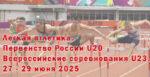 Легкая-атлетика.-Первенство-России-U20