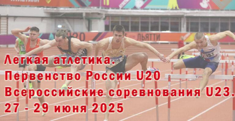 Легкая-атлетика.-Первенство-России-U20