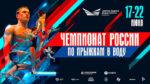 Прыжки-в-воду.-Чемпионат-России-2025