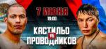 Руслан-Проводников-–-Хосе-Луис-Кастильо-2