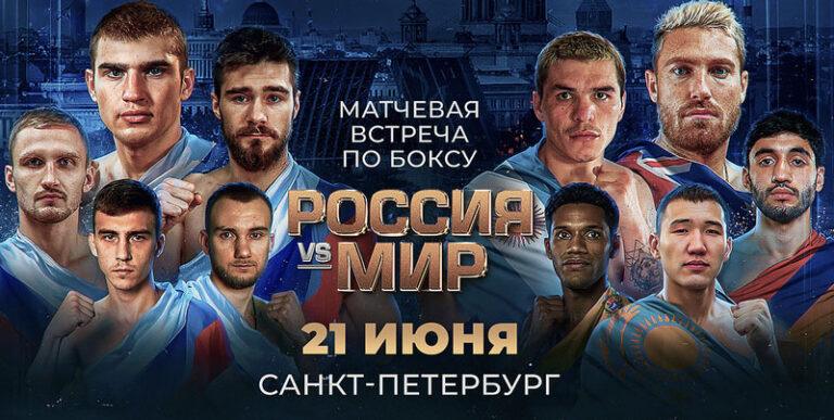 Сборная-России-—-Сборная-Мира