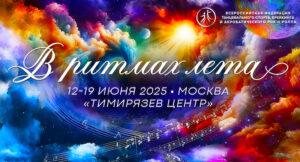 в-ритмах-лета