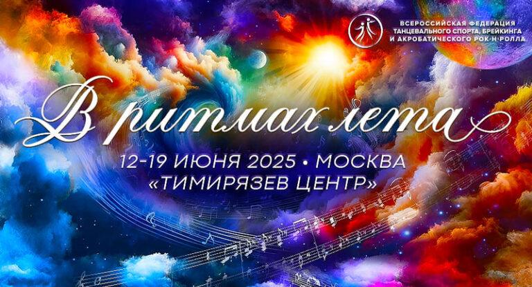 в-ритмах-лета