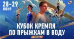 кубок-кремля-прыжки-в-воду