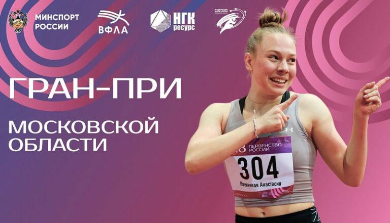 Гран-при-Московской-области