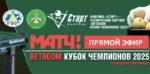 Кубок-чемпионов-2025-по-бильярду