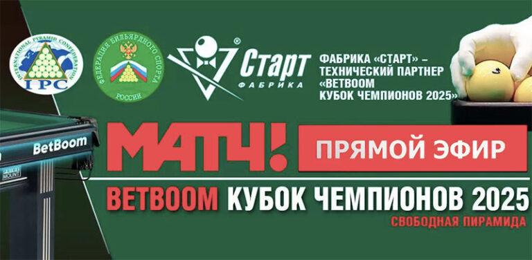 Кубок-чемпионов-2025-по-бильярду