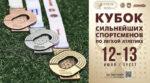 Легкая-атлетика.-Кубок-сильнейших-спортсменов-2025