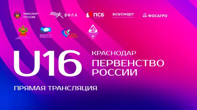 Легкая-атлетика.-Первенство-России-U16