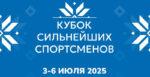 Спортивная-гимнастика.-Кубок-сильнейших-спортсменов-2025