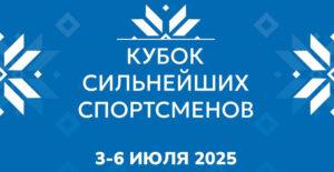 Спортивная-гимнастика.-Кубок-сильнейших-спортсменов-2025