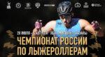 Чемпионат-России-2025-по-лыжероллерам