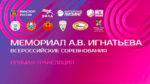 мемориал-игнатьева