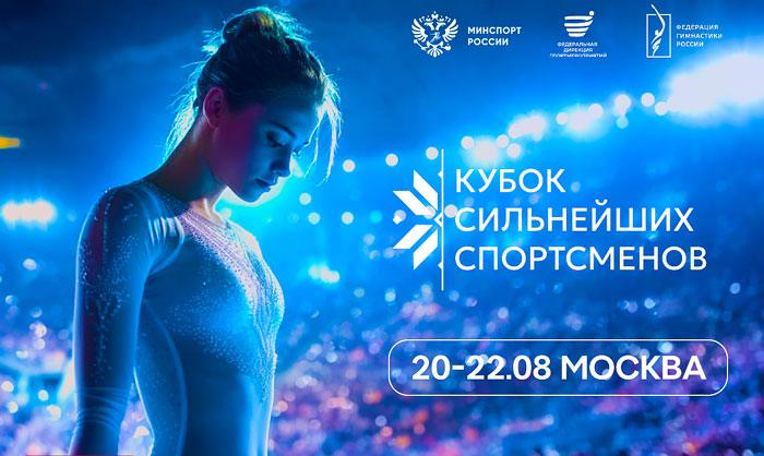 Кубок-сильнейших-спортсменов-России-и-Беларуси-2025-по-художественной-гимнастике.