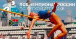 ПСБ-чемпионат-России-легкая-атлетика