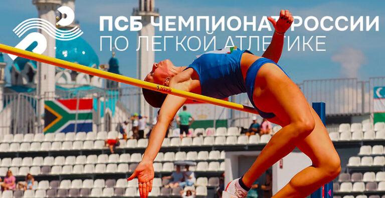 ПСБ-чемпионат-России-легкая-атлетика