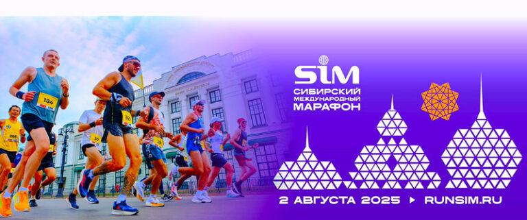 Сибирский-международный-марафон-2025