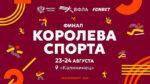 Финал-Королевы-спорта