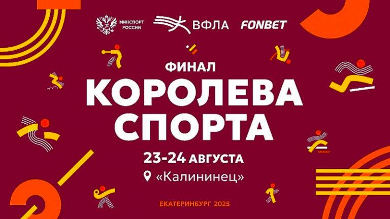 Финал-Королевы-спорта