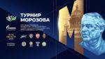 турнир-морозова