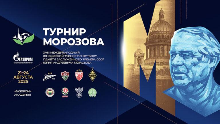турнир-морозова