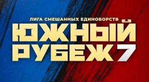 южный-рубеж-7