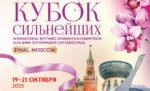 Кубка-Сильнейших-2025