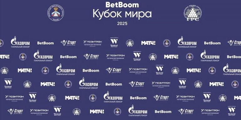 Бильярд.-Кубок-Мира-2025.-Свободная-пирамида
