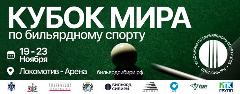 бильярд-кубок-мира