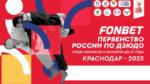 дзюдо-первенств-росс