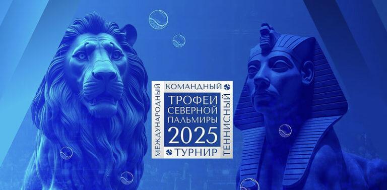 трофеи-северной-пальмиры-2025