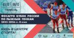 Кубок-России-II-Этап---Тюмень