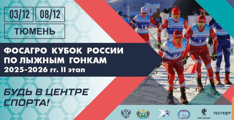 Кубок-России-II-Этап---Тюмень