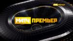 матч-премьер