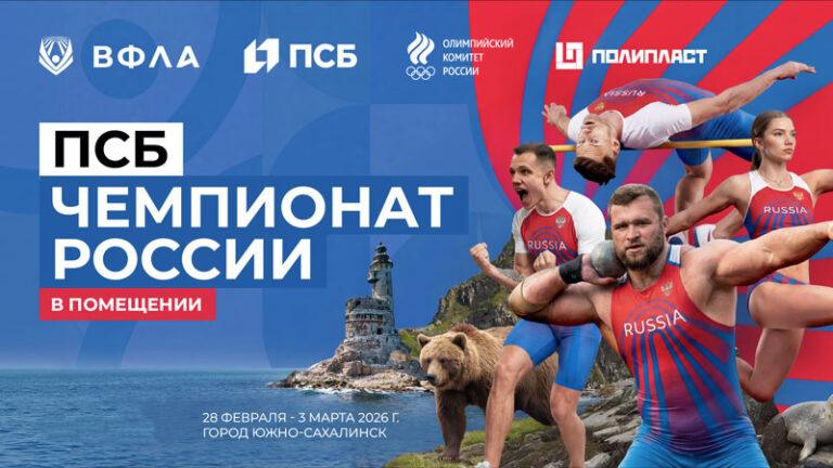емпионат-России-2026--по-легкой-атлетике-в-помещении