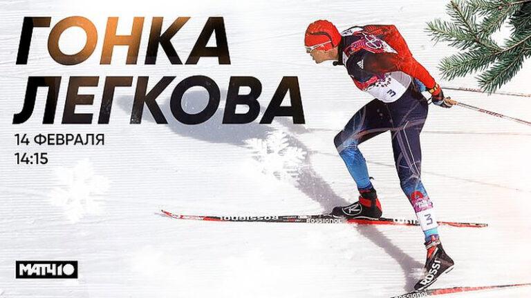 ГОНКА-ЛЕГКОВА-2026