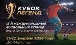 кубок-легенд-еременко