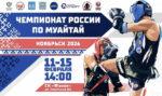 Муайтай.-Чемпионат-России-2026.