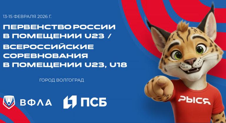 Первенства-России-2026-по-легкой-атлетике-в-помещении-U23