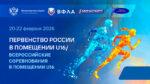 Первенство-России-в-помещении-U16