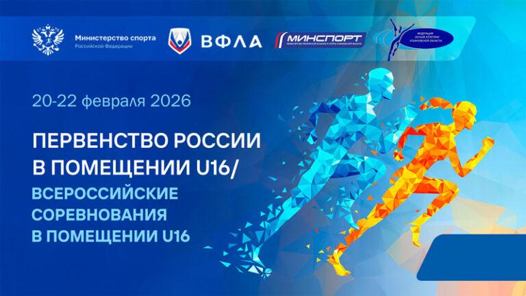 Первенство-России-в-помещении-U16